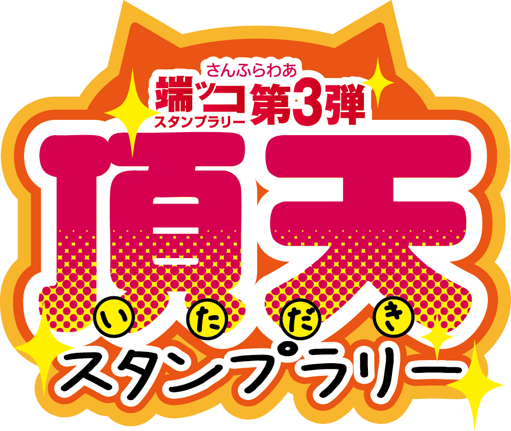 頂天スタンプラリー