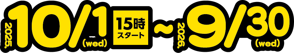 期間 2025年10月1日～2026年9月30日